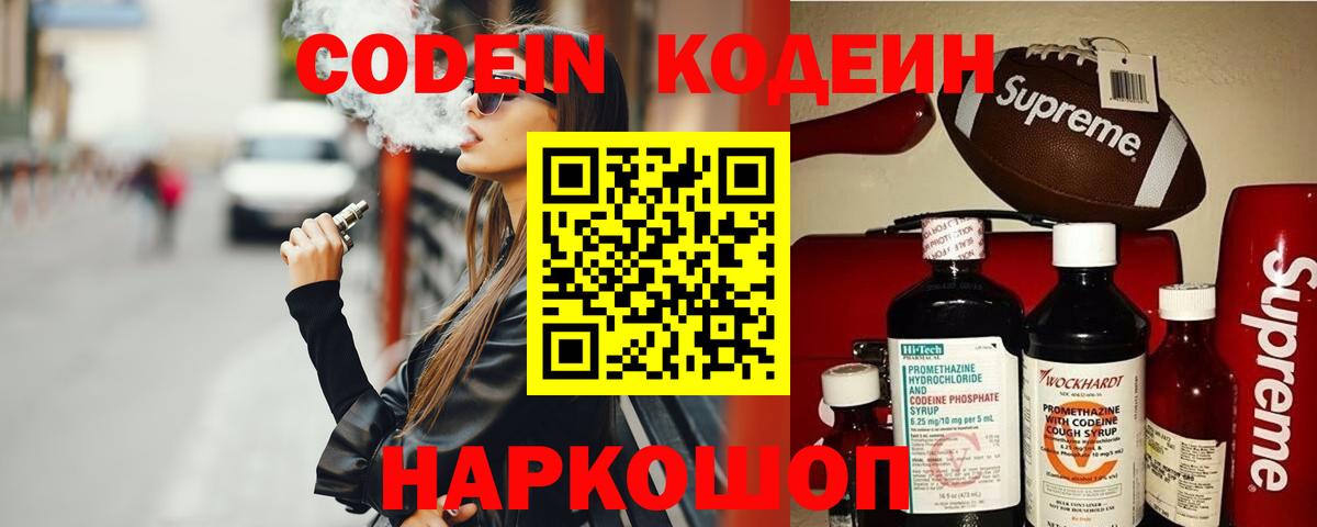 Codein напиток Lean (лин)  Вход с VPN  Воскресенск 